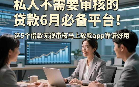 私人不需要审核的贷款6月必备平台！这5个借款无视审核马上放款app靠谱好用