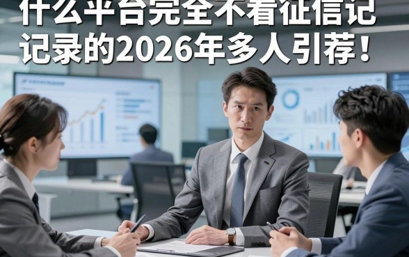 什么平台完全不看征信记录的2026年多人引荐！详述这五个信用卡当前逾期可以申请的网贷