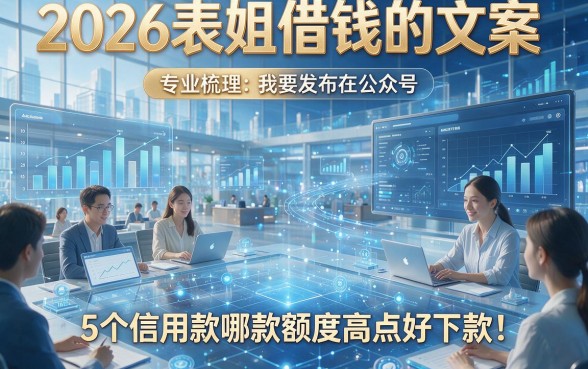 2026表姐借钱的文案，专业梳理5个信用款哪款额度高点好下款