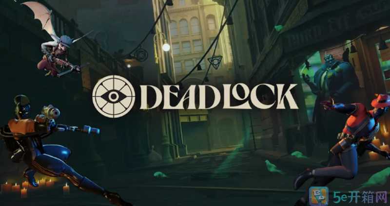 Deadlock 11月10日小型更新补丁