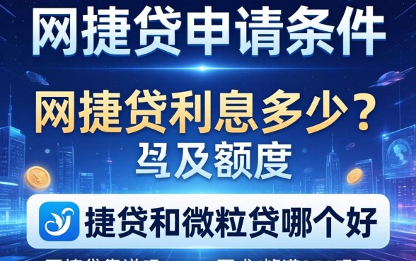网捷贷申请条件及额度 网捷贷利息多少 网捷贷靠谱吗 网捷贷和微粒贷哪个好
