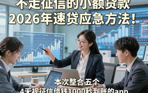 不走征信的小额贷款2026年速贷应急方法！本次整合五个无视征信借钱1000秒到账的app