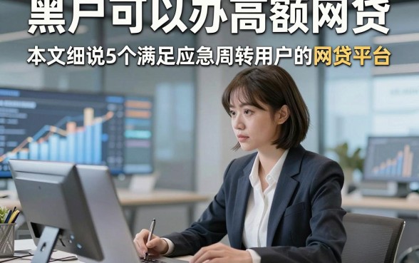 黑户可以办高额网贷，本文细说5个满足应急周转用户的网贷平台