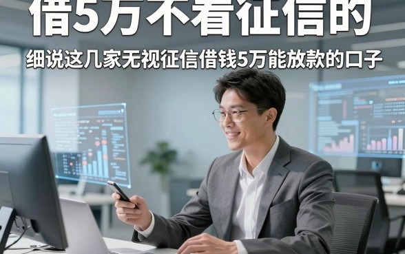 借5万不看征信的，细说这几家无视征信借钱5万能放款的口子
