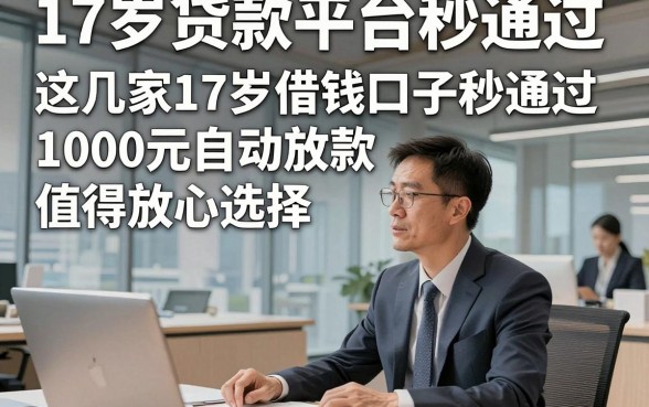 17岁贷款平台秒通过，这几家17岁借钱口子秒通过1000元自动放款值得放心选择