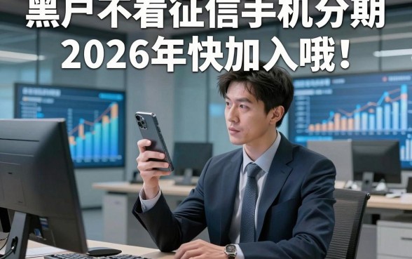 黑户不看征信手机分期2026年快加入哦！本篇为您全面实测！