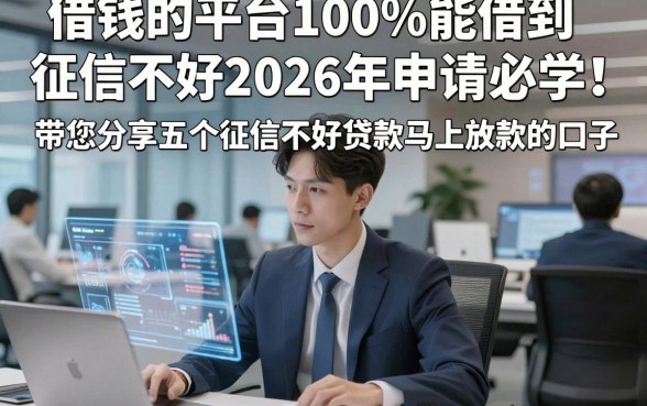 借钱的平台100%能借到征信不好2026年申请必学！带您分享五个征信不好贷款马上放款的口子