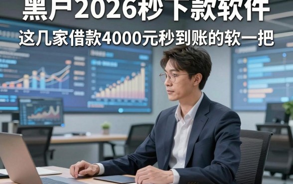 黑户2026秒下款软件，这几家借款4000元秒到账的软件能帮衬一把