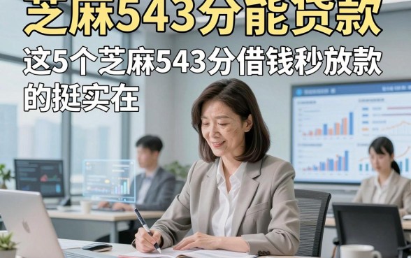 芝麻543分能贷款，这5个芝麻543分借钱秒放款的app挺实在