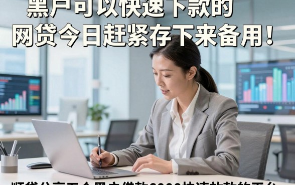 黑户可以快速下款的网贷今日赶紧存下来备用！顺便分享五个黑户借款6000快速放款的平台