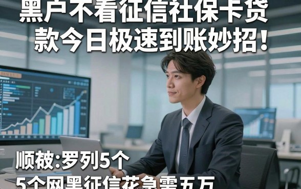 黑户不看征信社保卡贷款今日极速到账妙招！顺便罗列5个网黑征信花急需五万