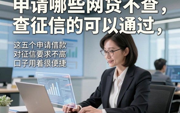 申请哪些网贷不查征信的可以通过，这五个申请借款对征信要求不高口子用着很便捷