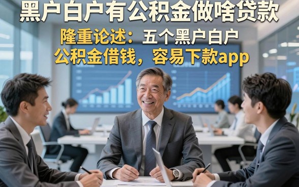 黑户白户有公积金做啥贷款，隆重论述五个黑户白户公积金借钱容易下款app