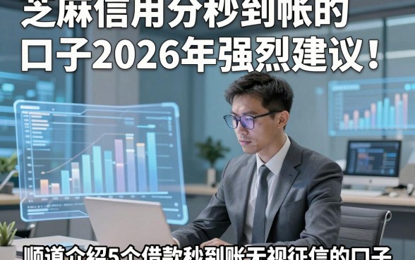 芝麻信用分秒到帐的口子2026年强烈建议！顺道介绍5个借款秒到账无视征信的口子