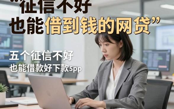 征信不好也能借到钱的网贷，专业说明五个征信不好也能借款500好下款app