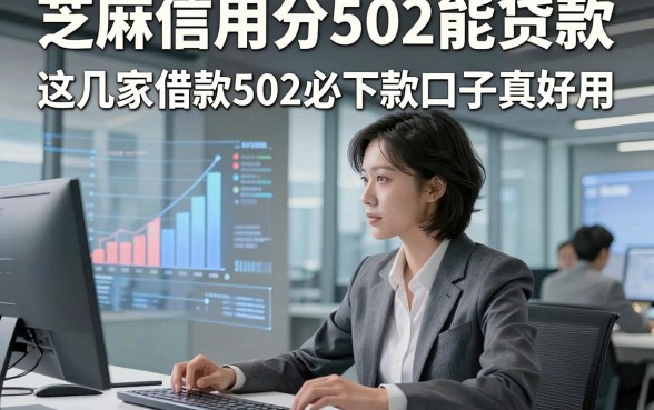 芝麻信用分502能贷款，这几家借款502必下款口子真好用