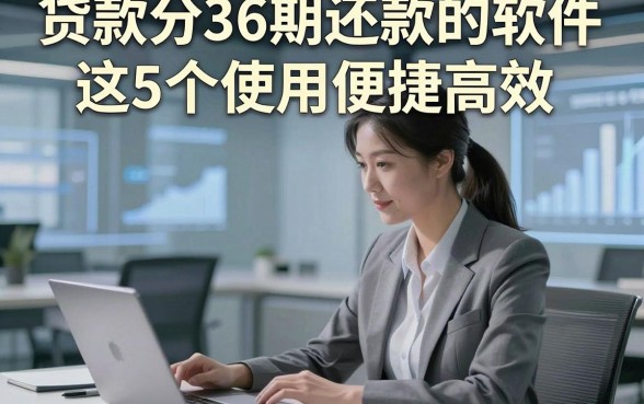 贷款分36期还款的软件这5个使用便捷高效，本文为您详细解说！