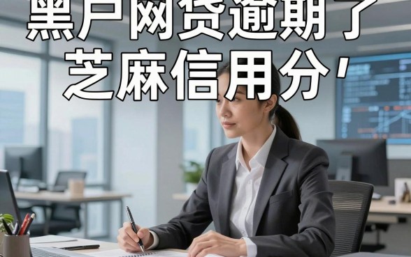 黑户网贷逾期了芝麻信用分，同时介绍这几家黑户借钱逾期了芝麻信用分的软件体验顺畅