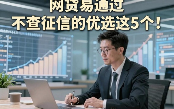 网贷易通过 不查征信的优选这5个！本文为您全面探索！