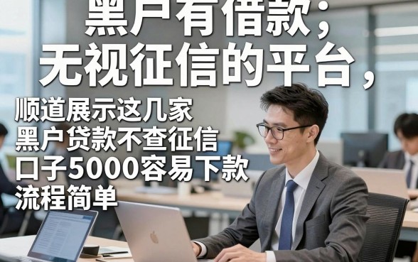 黑户有借款无视征信的平台，顺道展示这几家黑户贷款不查征信口子5000容易下款流程简单