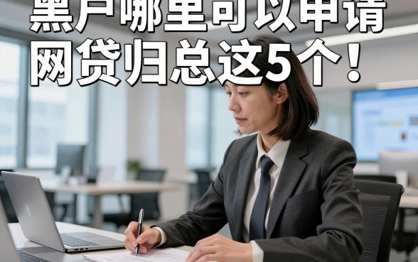黑户哪里可以申请网贷归总这5个！本篇为您深入列举！