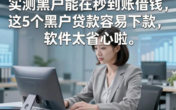 实测黑户能在秒到账借钱，这5个黑户贷款容易下款软件太省心啦