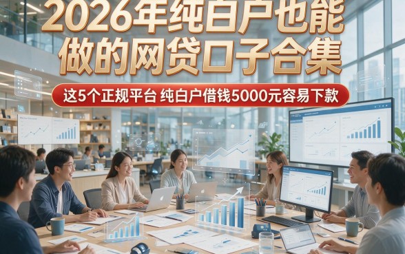 2026年纯白户也能做的网贷口子合集，这5个正规平台纯白户借钱5000元容易下款